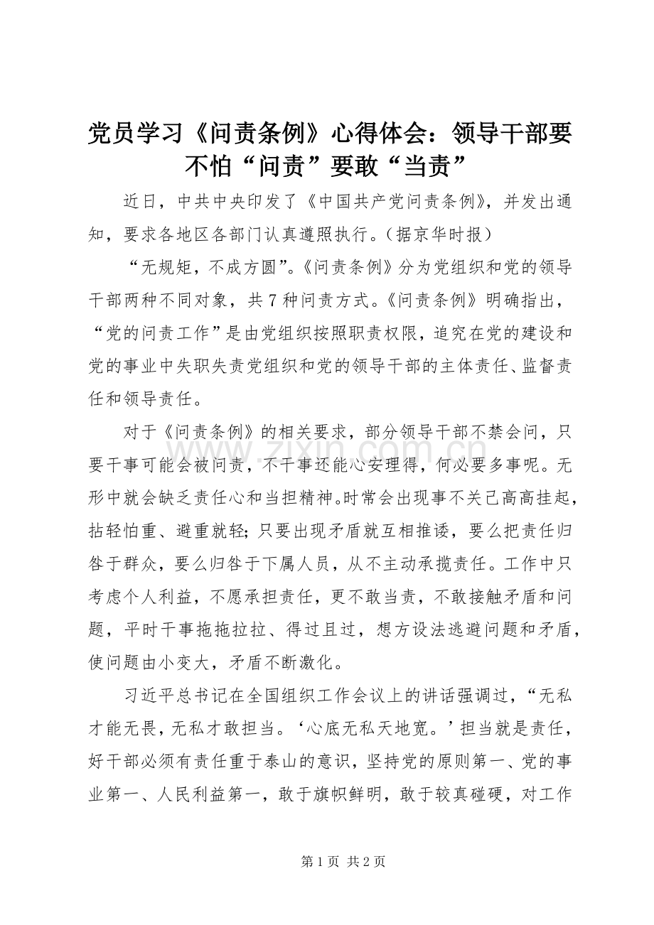 党员学习《问责条例》心得体会：领导干部要不怕“问责”要敢“当责”.docx_第1页