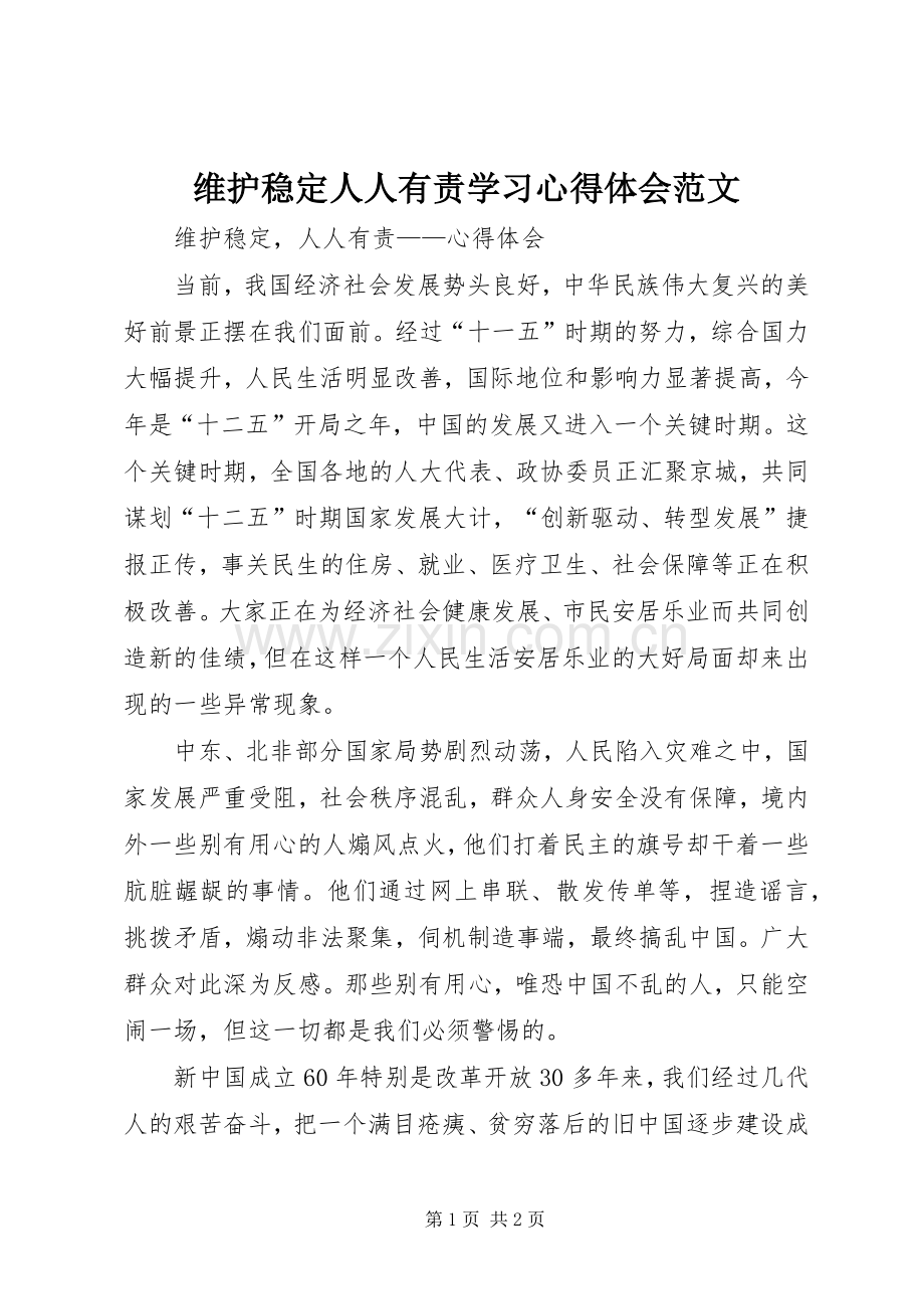 维护稳定人人有责学习心得体会范文.docx_第1页