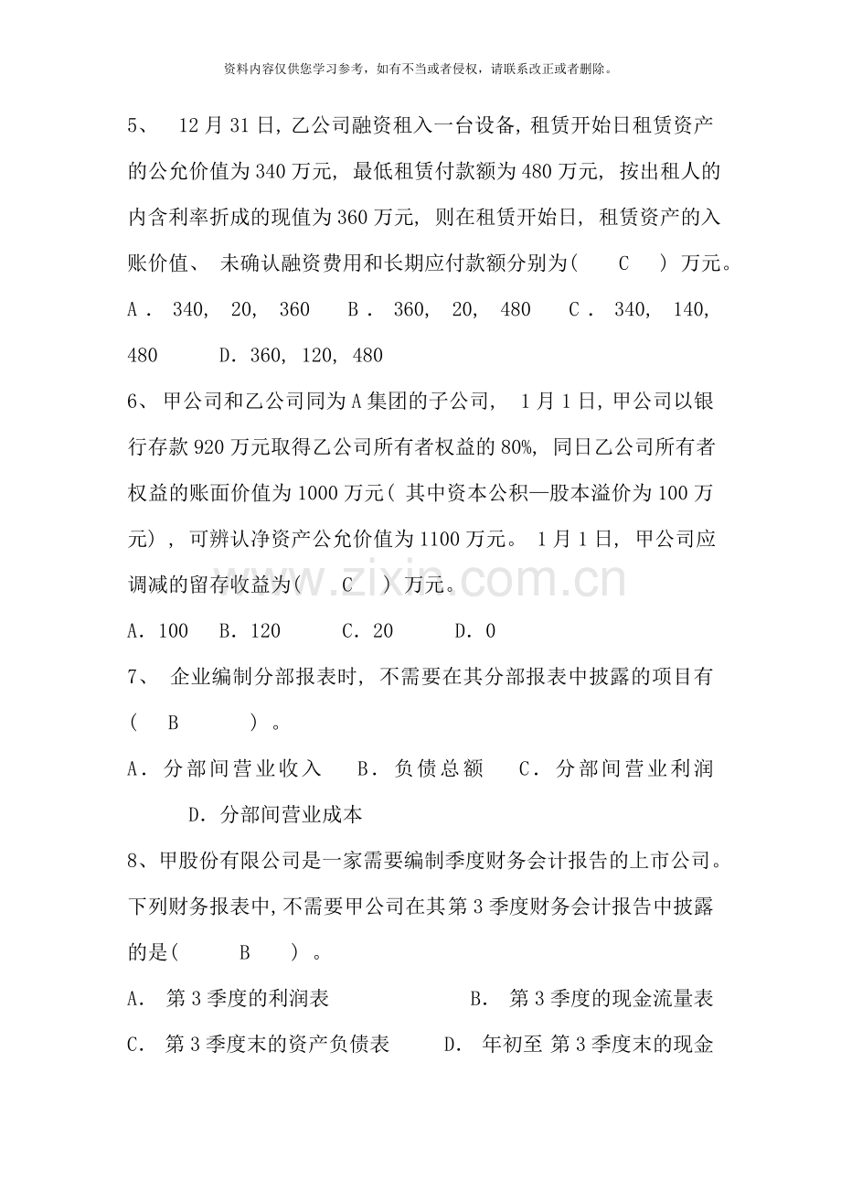 高级财务会计考试复习题.doc_第2页