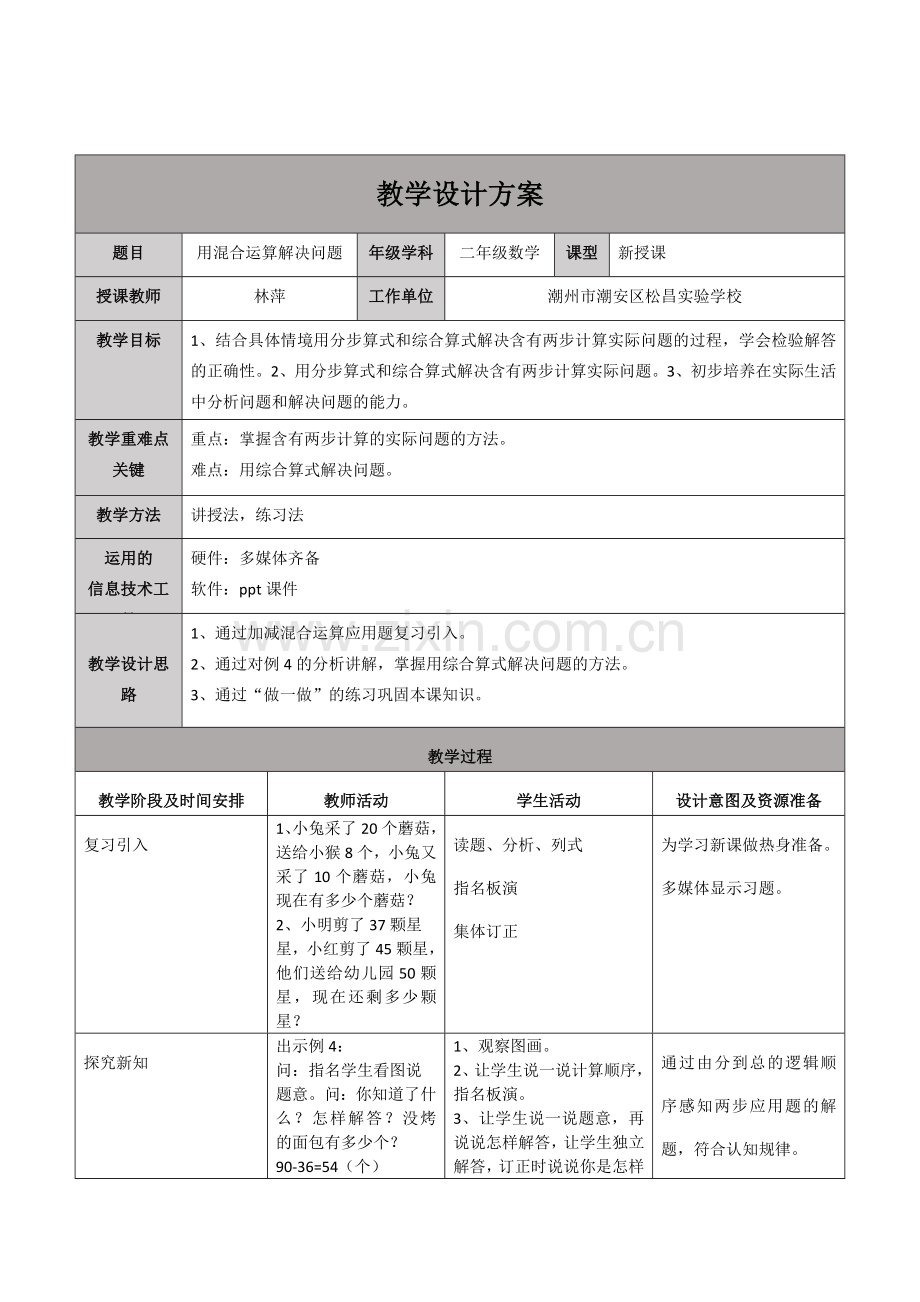 小学数学人教2011课标版二年级用混合运算解决问题-(6).doc_第1页