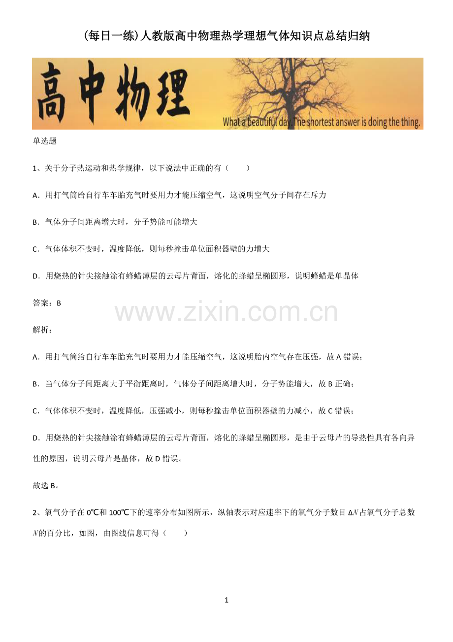 人教版高中物理热学理想气体知识点总结归纳.pdf_第1页