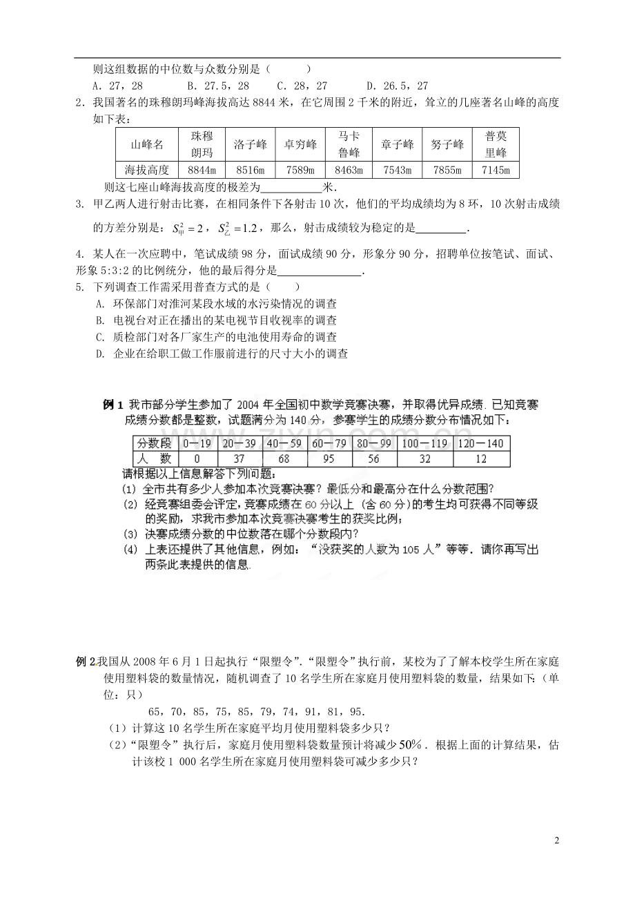 江苏省宿迁市宿豫区陆集初级中学中考数学-第14讲-统计初步复习讲义-苏科版.doc_第2页