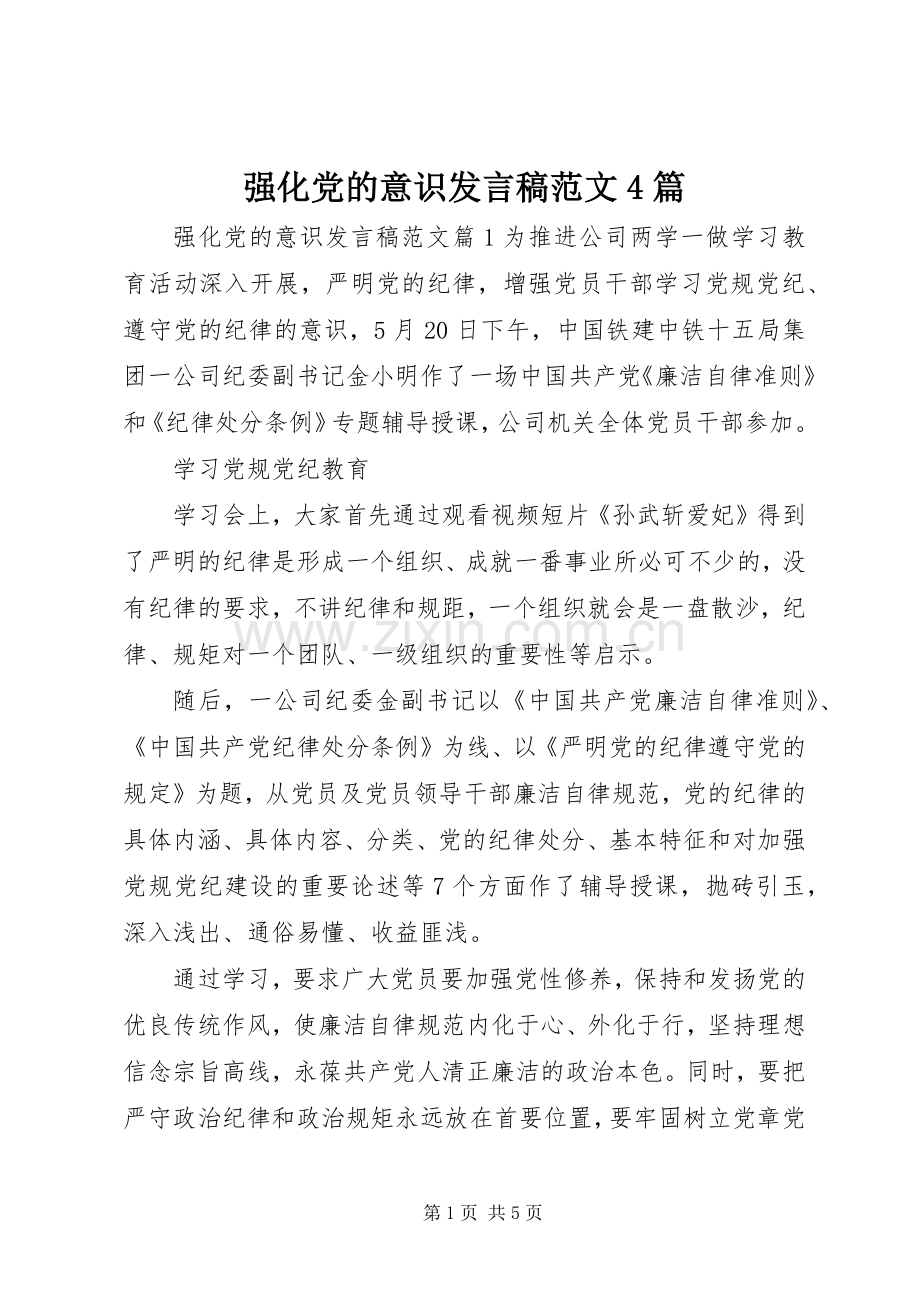 强化党的意识发言稿范文4篇.docx_第1页