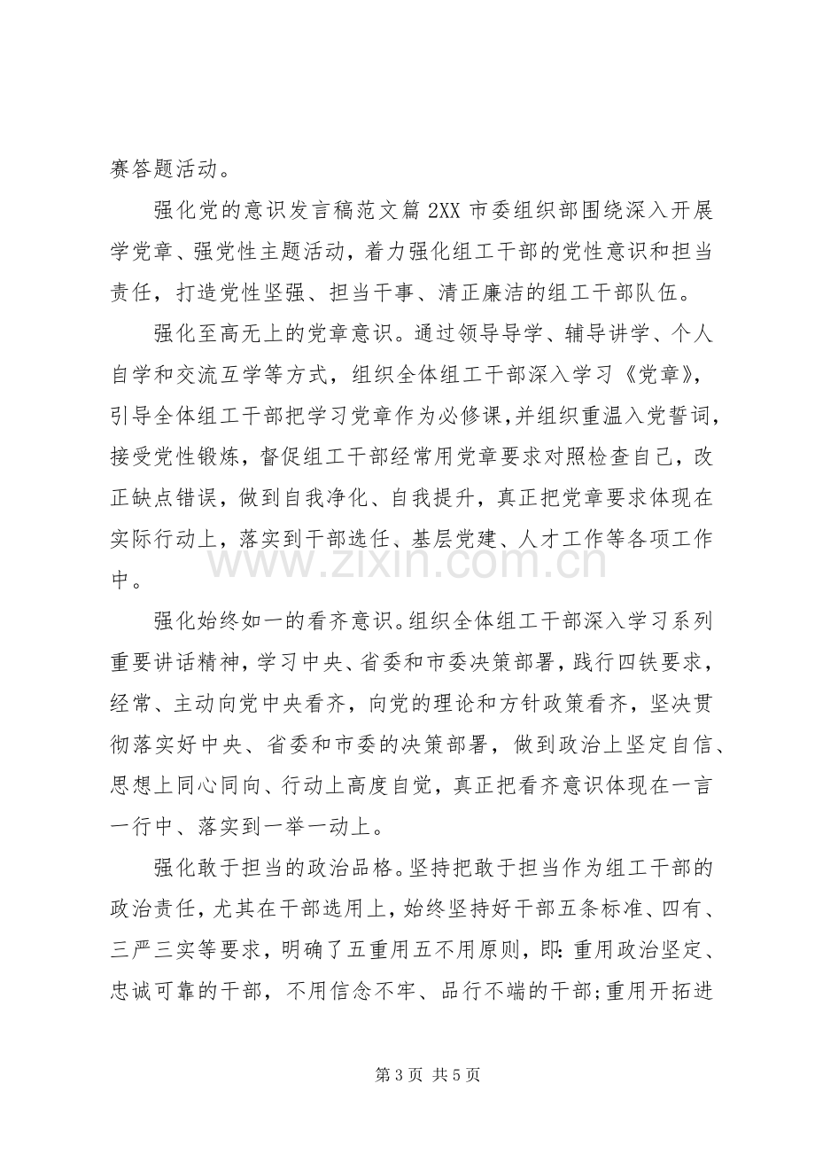 强化党的意识发言稿范文4篇.docx_第3页