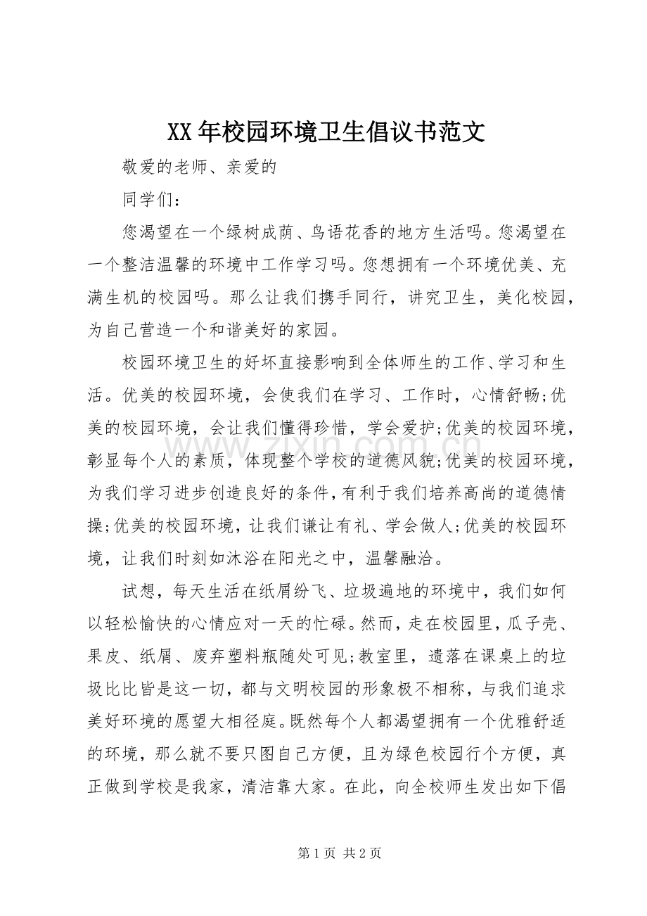 XX年校园环境卫生倡议书范文.docx_第1页