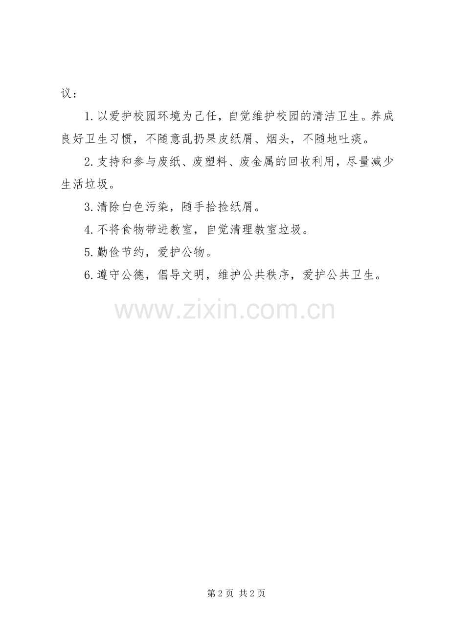 XX年校园环境卫生倡议书范文.docx_第2页