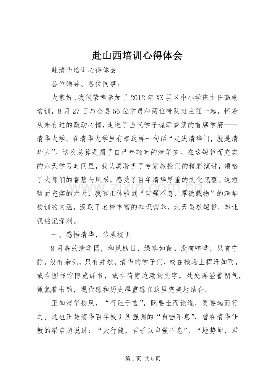 赴山西培训心得体会.docx_第1页