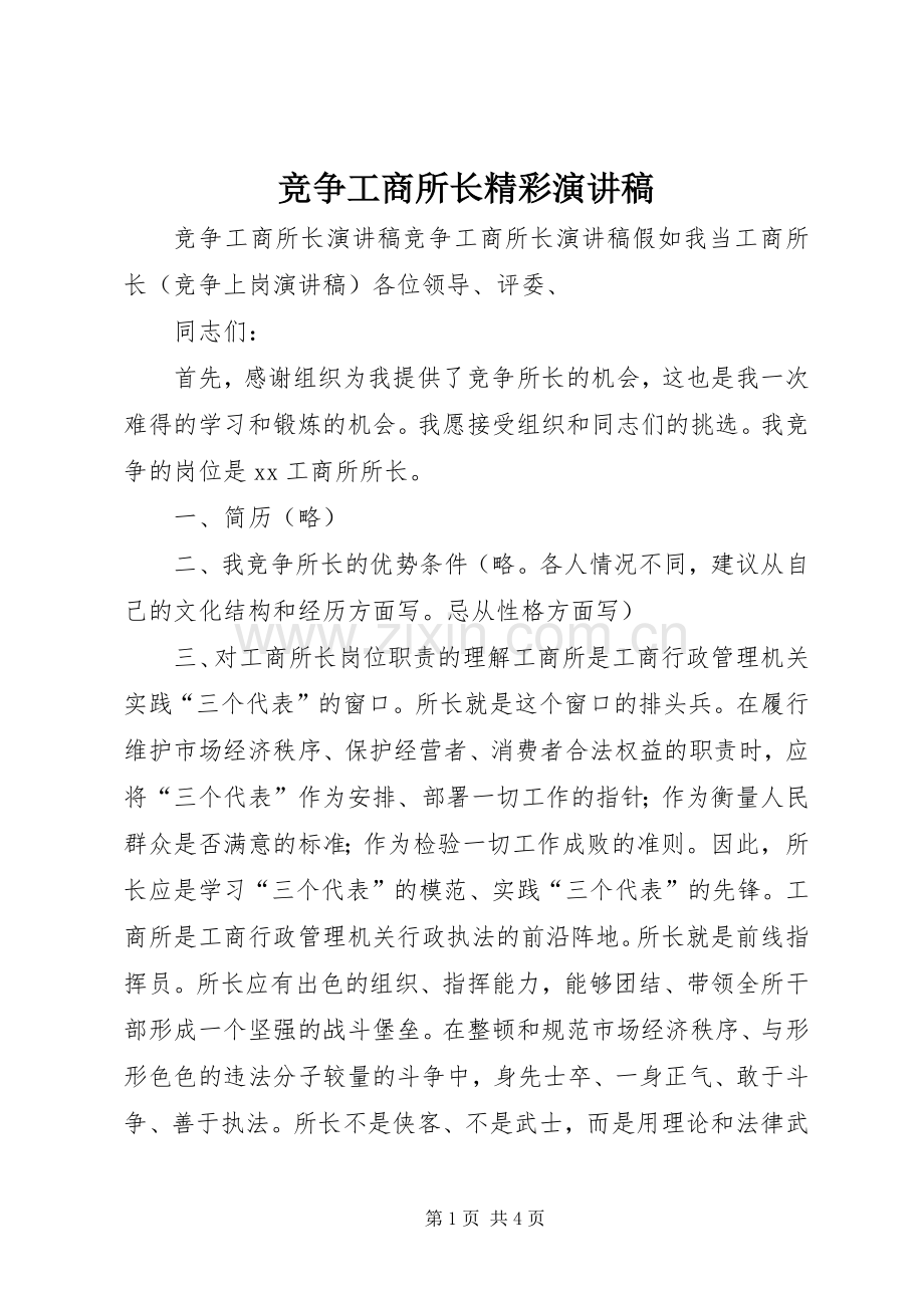 竞争工商所长精彩演讲稿.docx_第1页