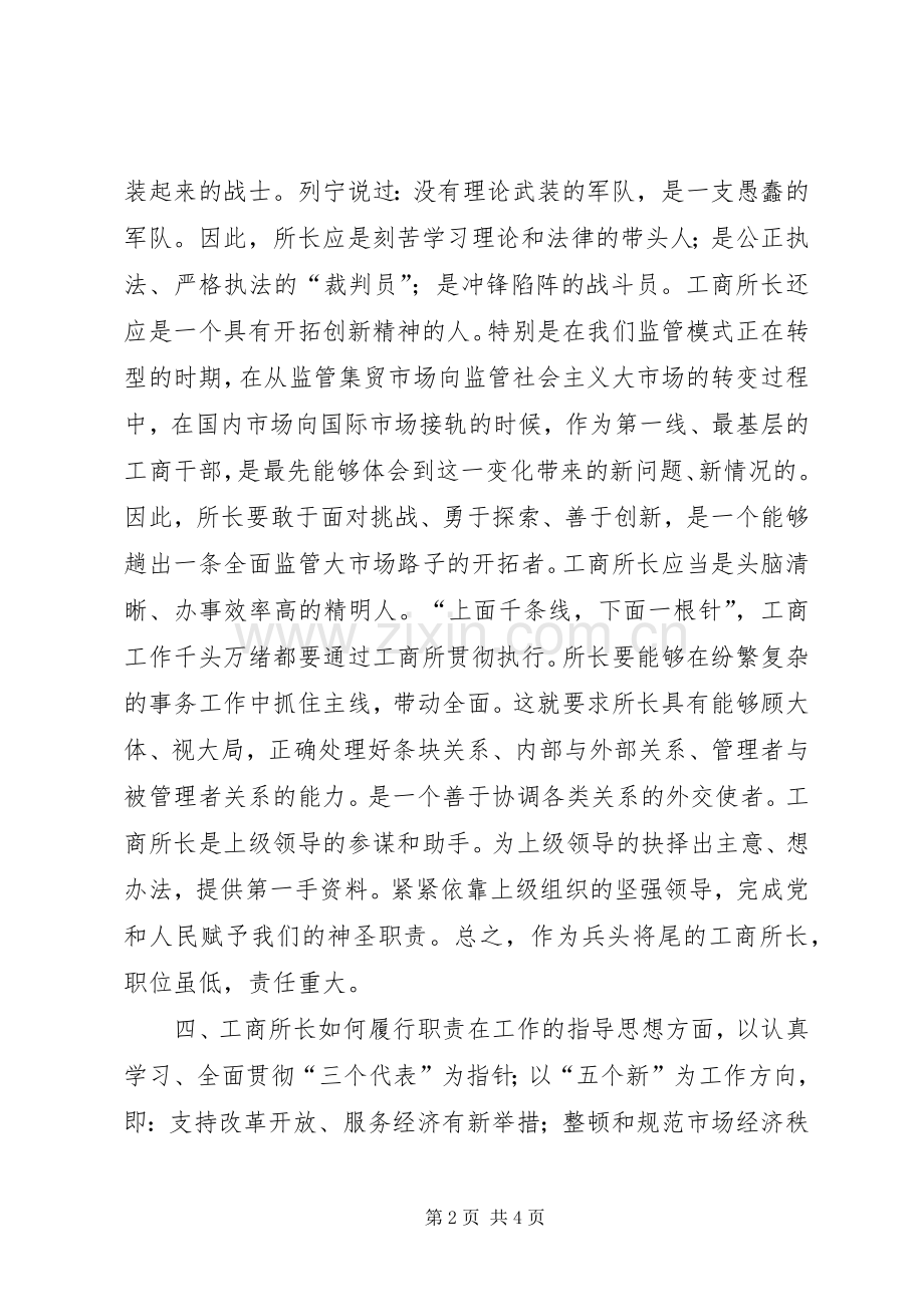 竞争工商所长精彩演讲稿.docx_第2页