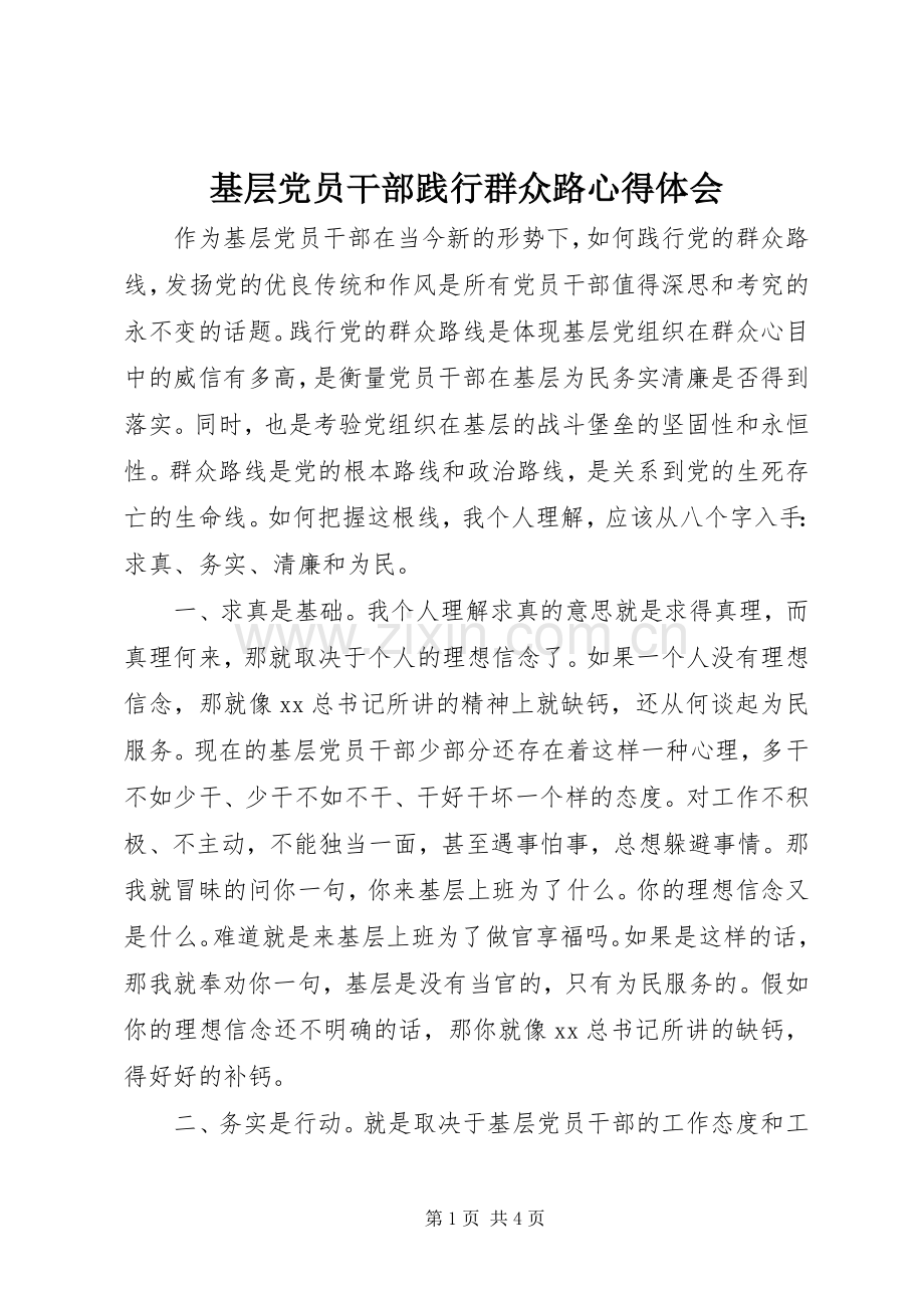 基层党员干部践行群众路心得体会.docx_第1页