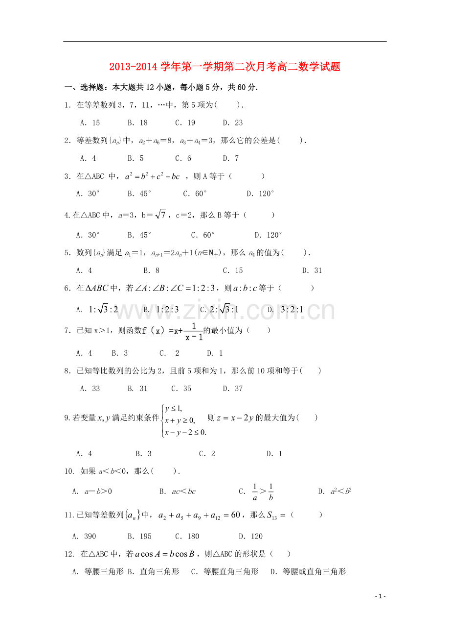 河北省邯郸市馆陶县第一中学2013-2014学年高二数学上学期第二次月考试题新人教A版.doc_第1页