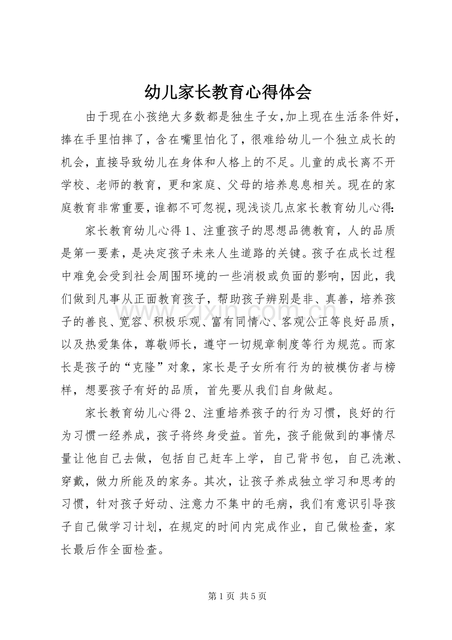 幼儿家长教育心得体会.docx_第1页