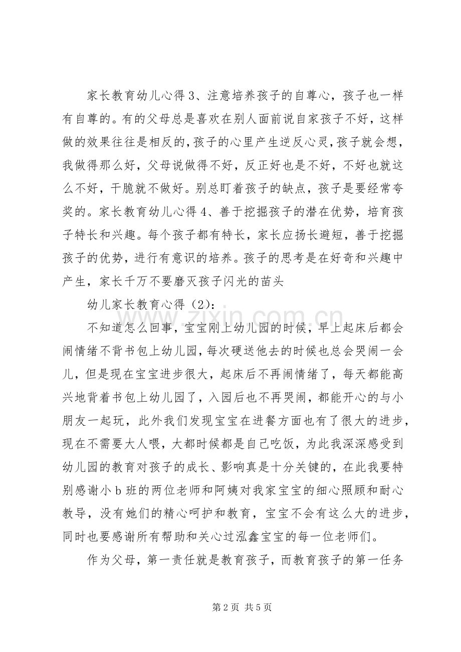 幼儿家长教育心得体会.docx_第2页