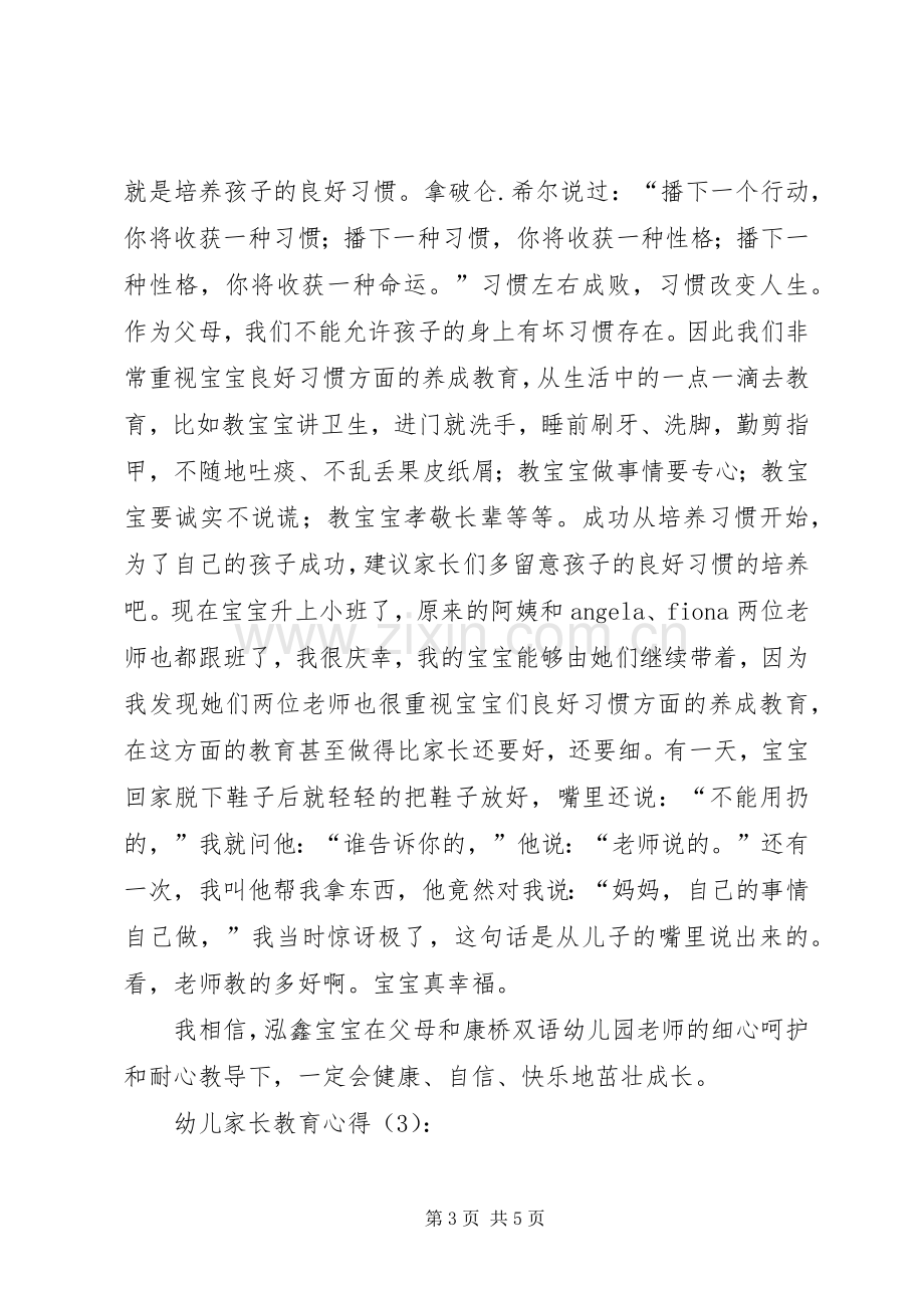 幼儿家长教育心得体会.docx_第3页