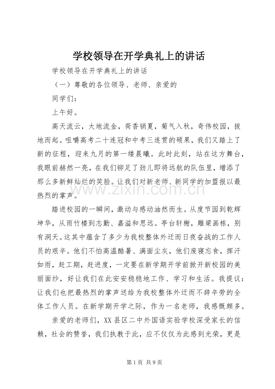 学校领导在开学典礼上的讲话.docx_第1页