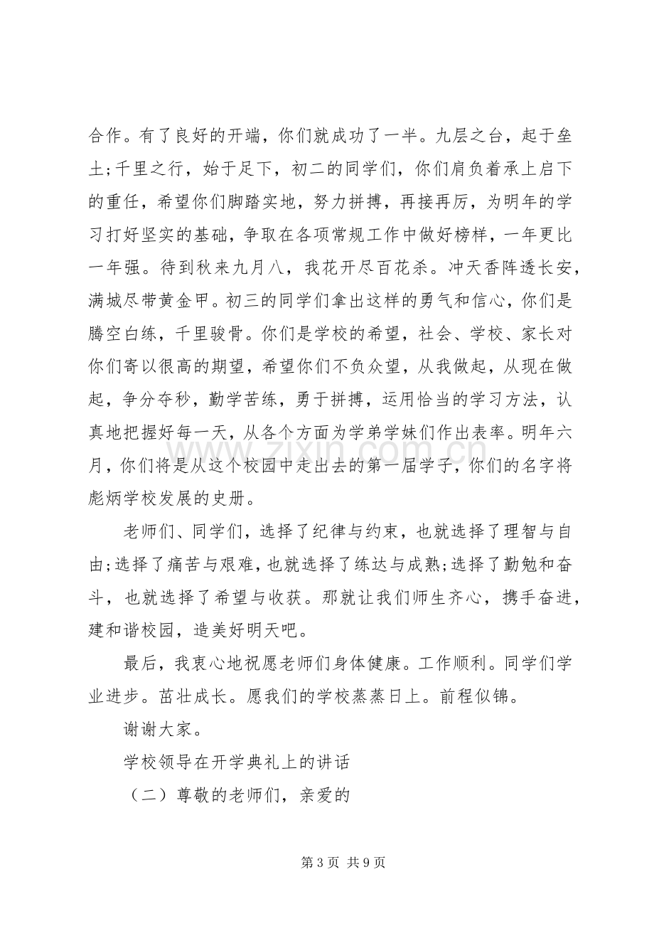 学校领导在开学典礼上的讲话.docx_第3页