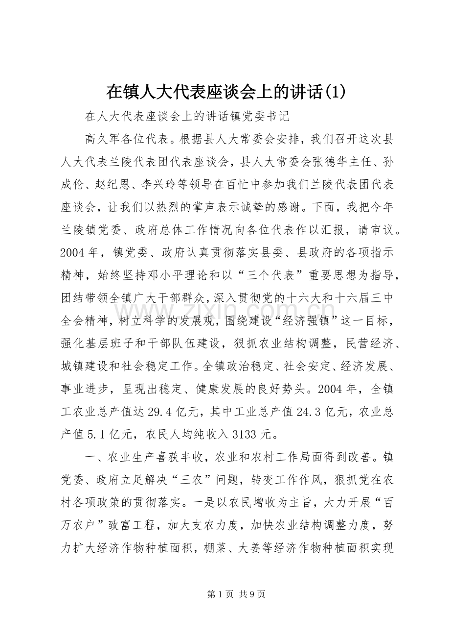 在镇人大代表座谈会上的讲话(1).docx_第1页