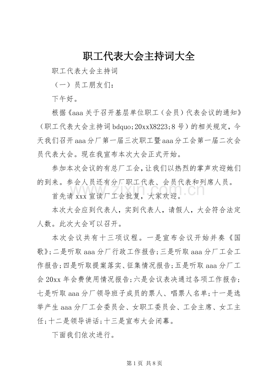 职工代表大会主持词大全.docx_第1页