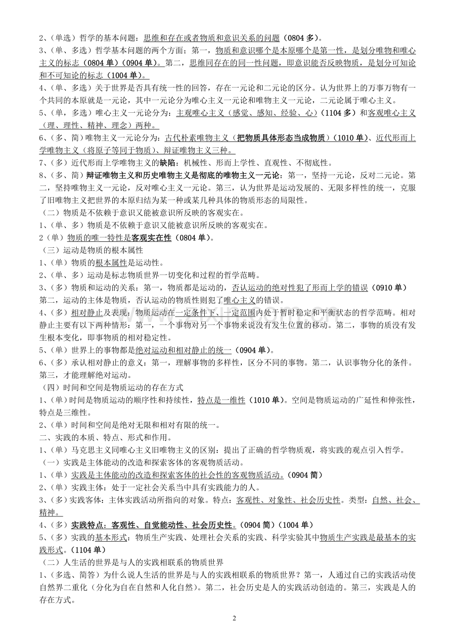 自考 马克思基本主义原理概论 全.doc_第2页