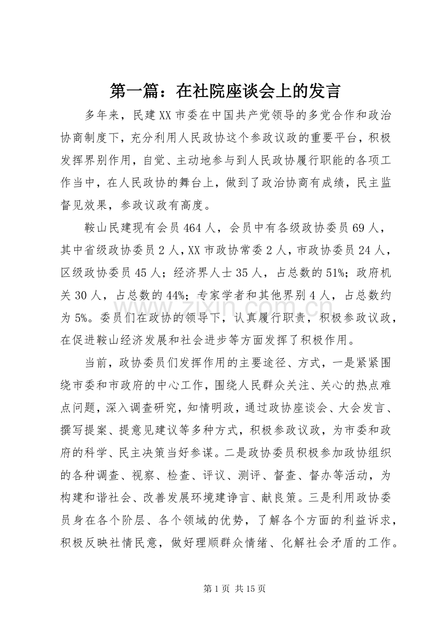 第一篇：在社院座谈会上的发言.docx_第1页