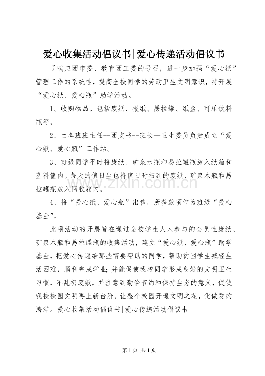 爱心收集活动倡议书-爱心传递活动倡议书.docx_第1页