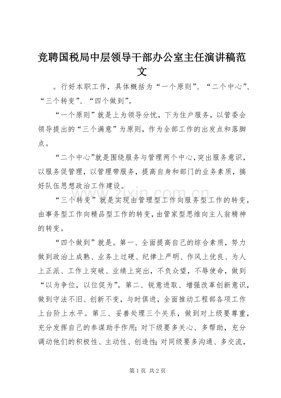 竞聘国税局中层领导干部办公室主任演讲稿范文.docx_第1页