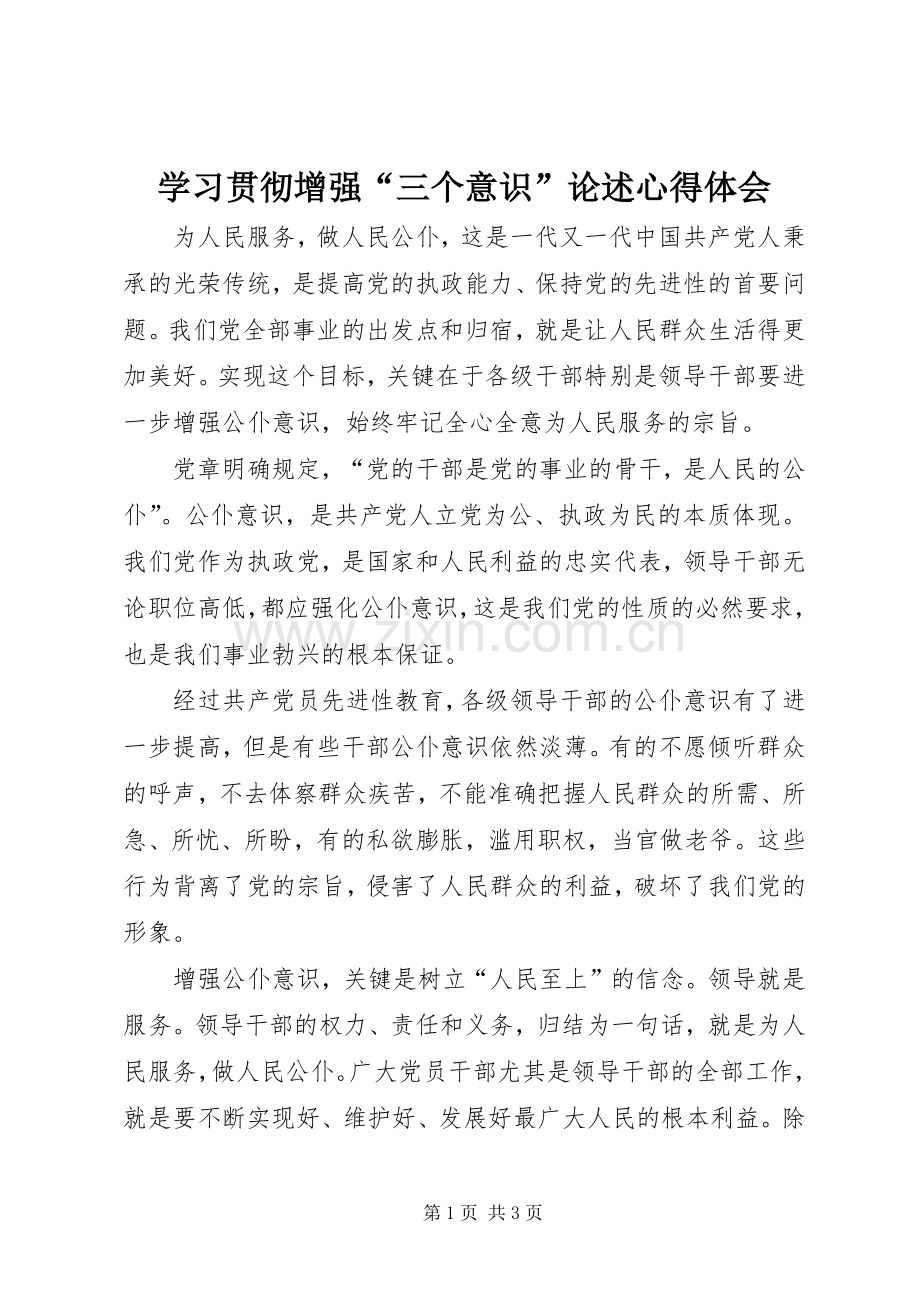 学习贯彻增强“三个意识”论述心得体会.docx_第1页