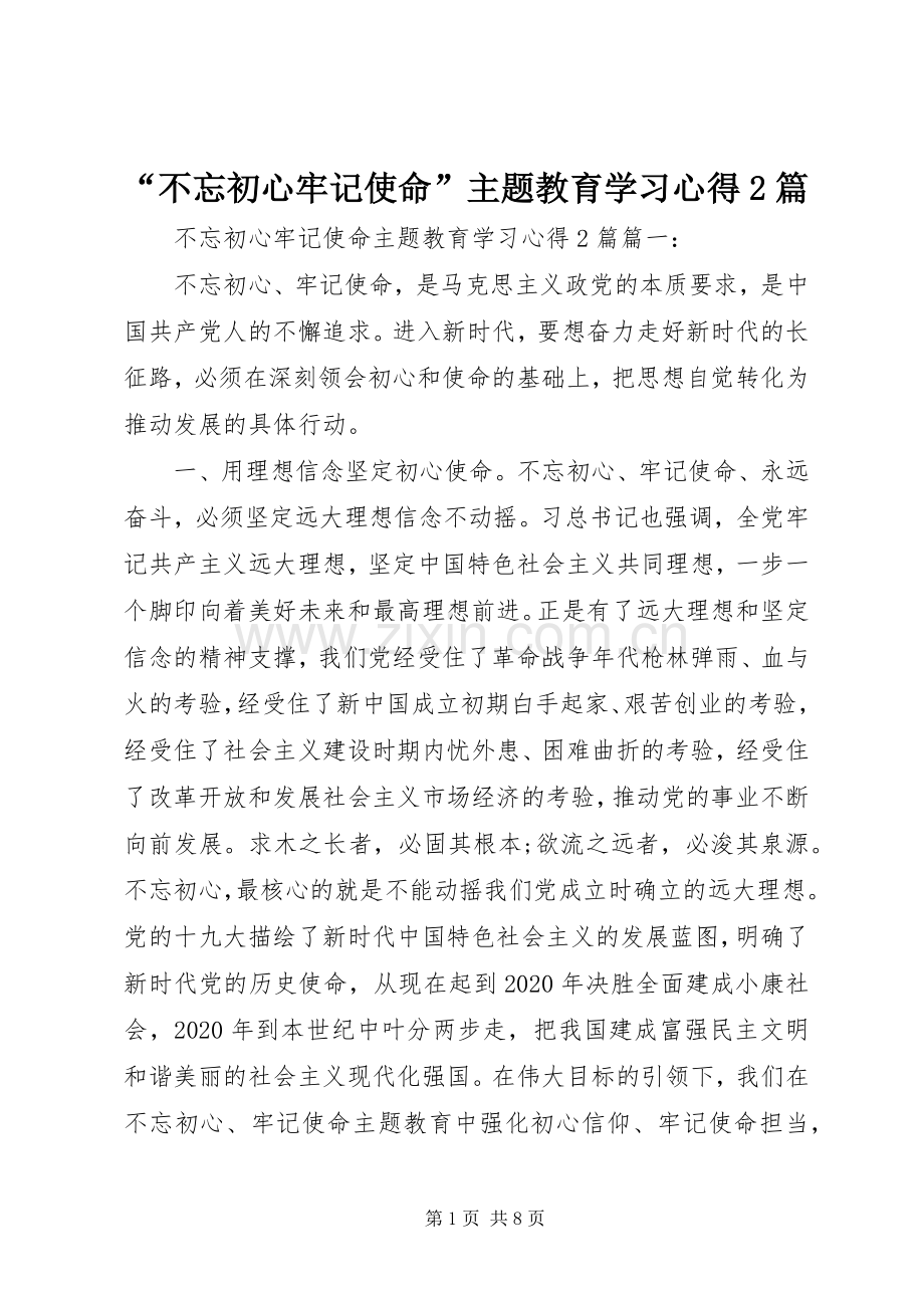 “不忘初心牢记使命”主题教育学习心得2篇.docx_第1页