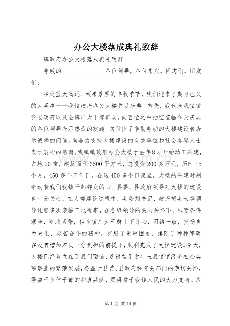 办公大楼落成典礼致辞.docx_第1页