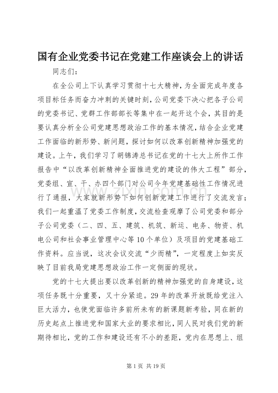 国有企业党委书记在党建工作座谈会上的讲话.docx_第1页