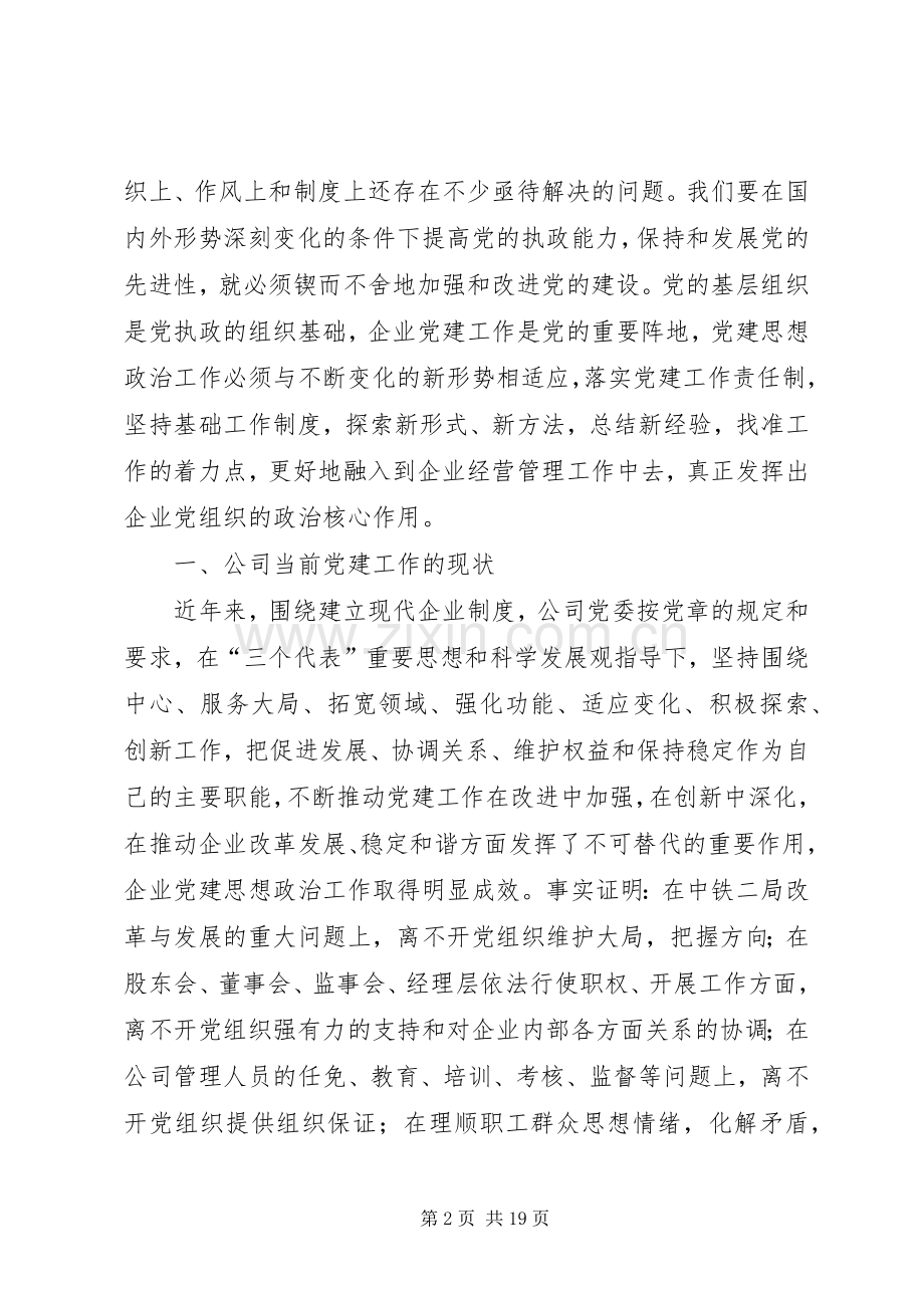 国有企业党委书记在党建工作座谈会上的讲话.docx_第2页