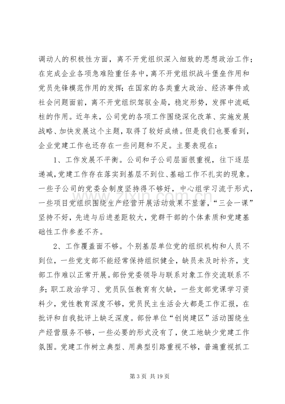 国有企业党委书记在党建工作座谈会上的讲话.docx_第3页