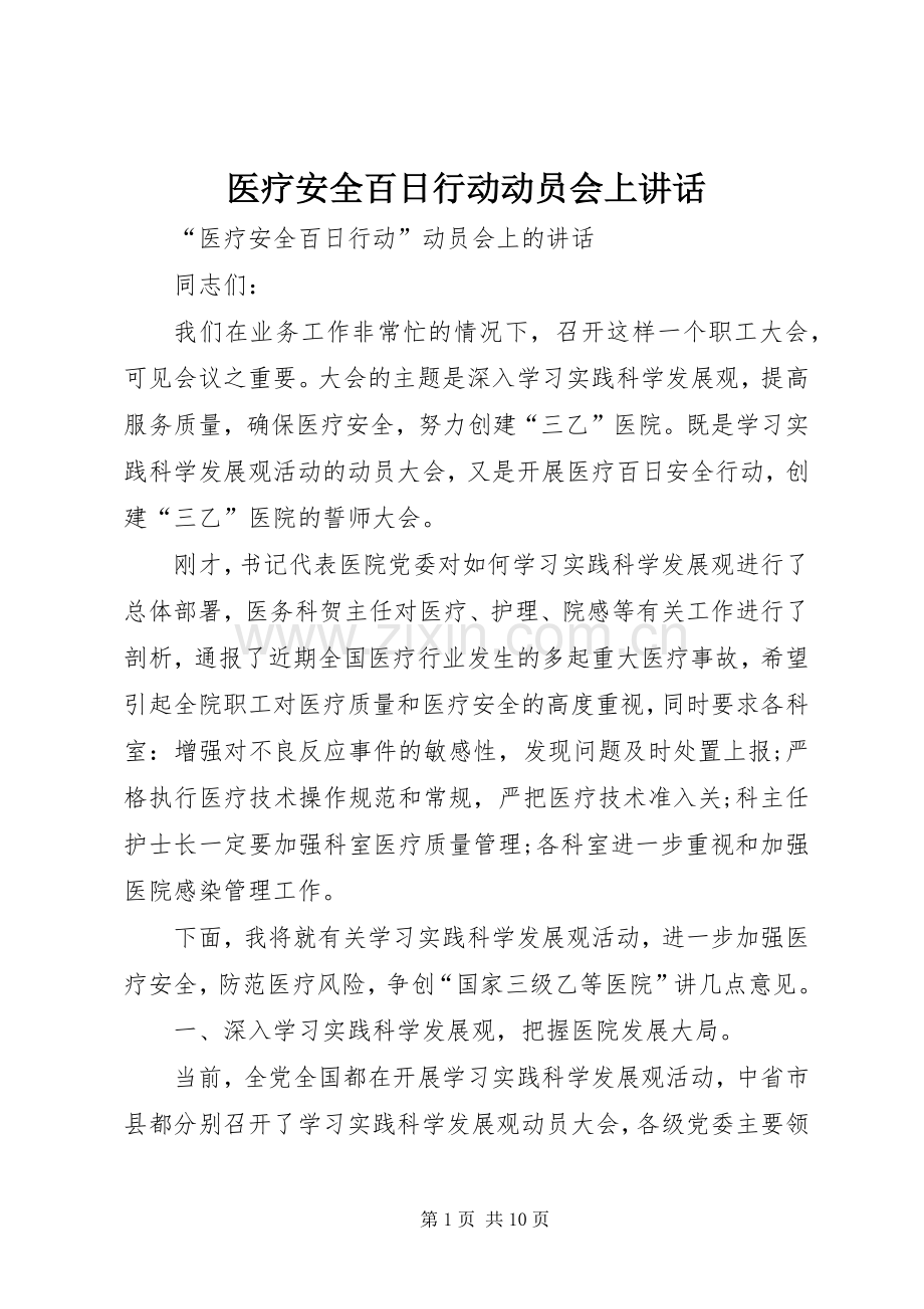 医疗安全百日行动动员会上讲话.docx_第1页