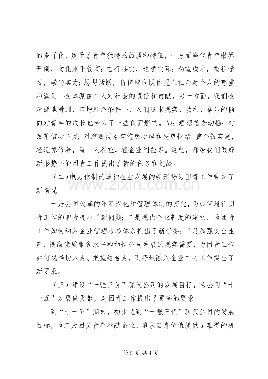 在供电公司青年工作会议上的讲话5篇.docx_第2页