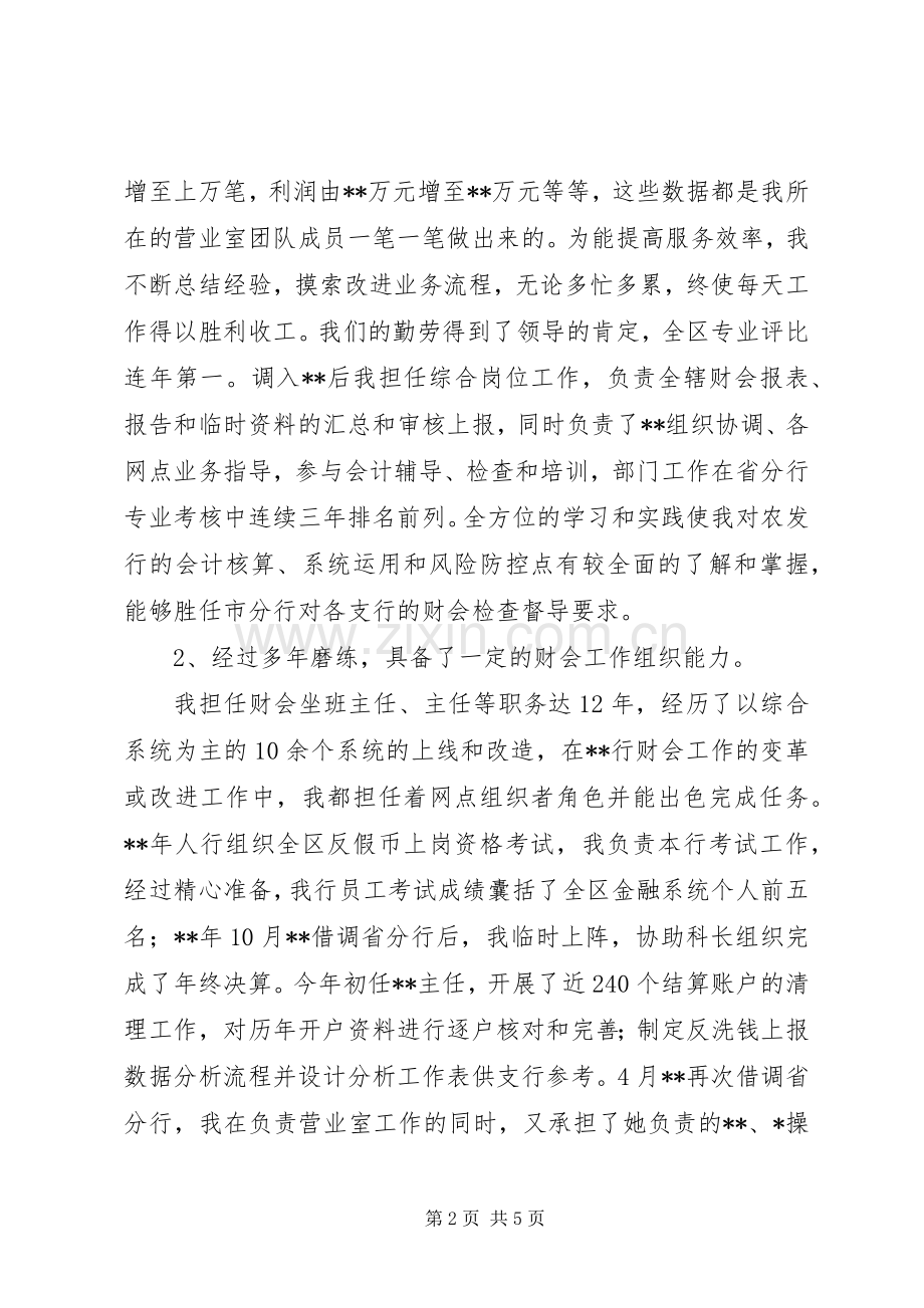 银行财会部高级副主管岗位竞聘演讲稿.docx_第2页