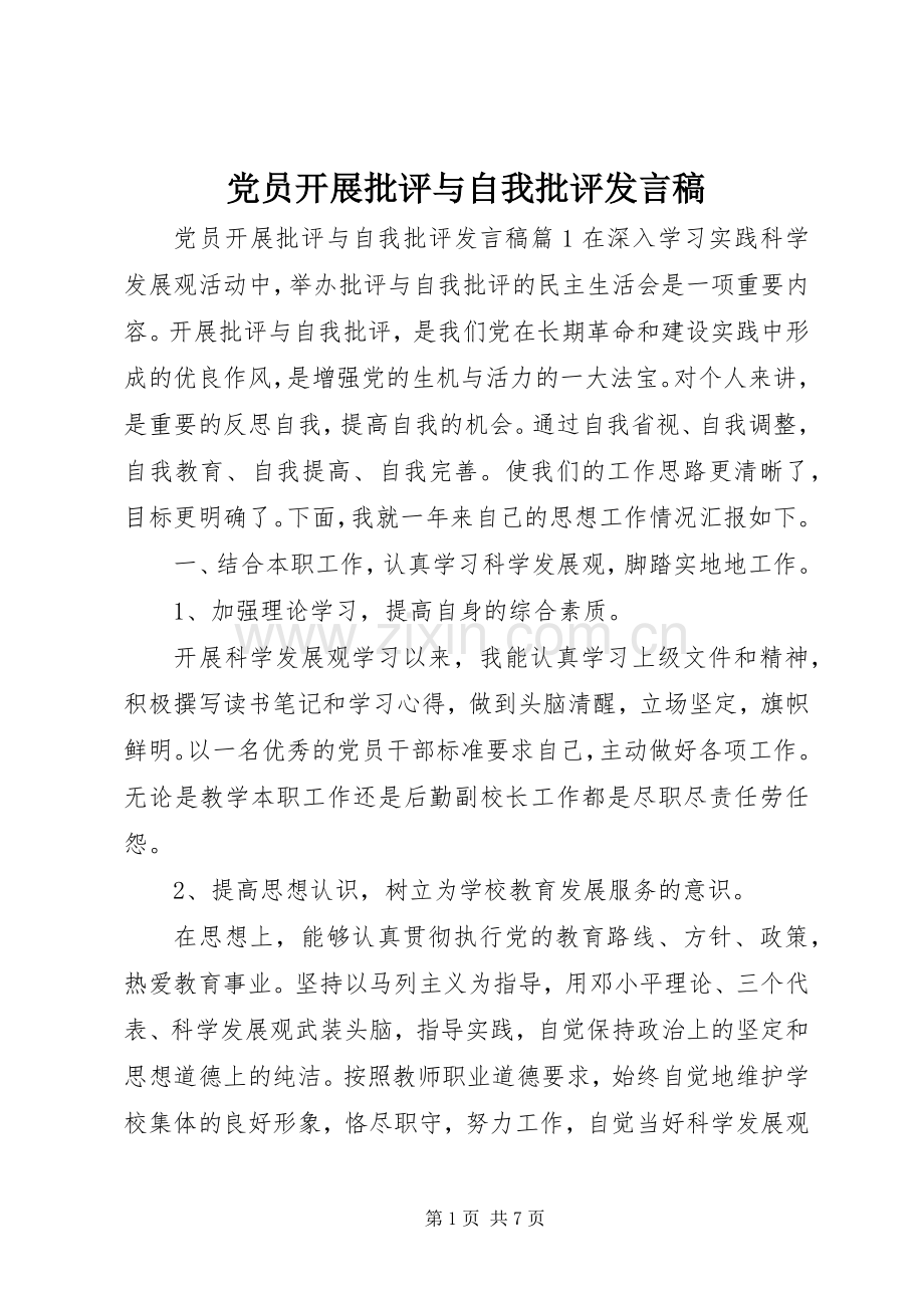 党员开展批评与自我批评发言稿.docx_第1页