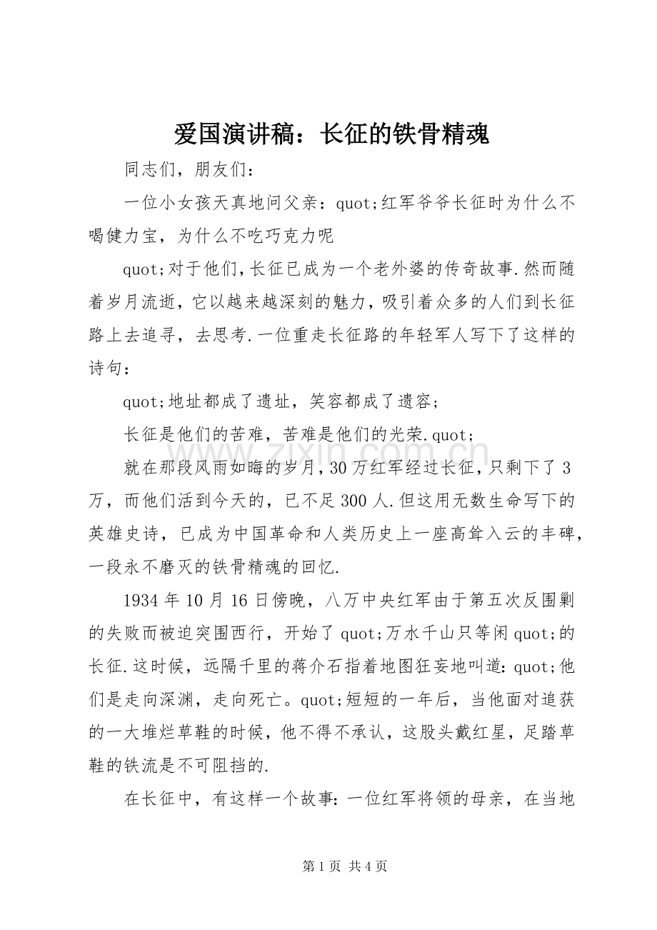 爱国演讲稿：长征的铁骨精魂.docx_第1页