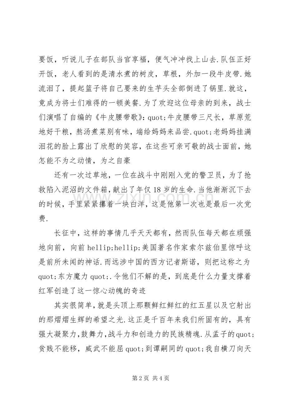 爱国演讲稿：长征的铁骨精魂.docx_第2页