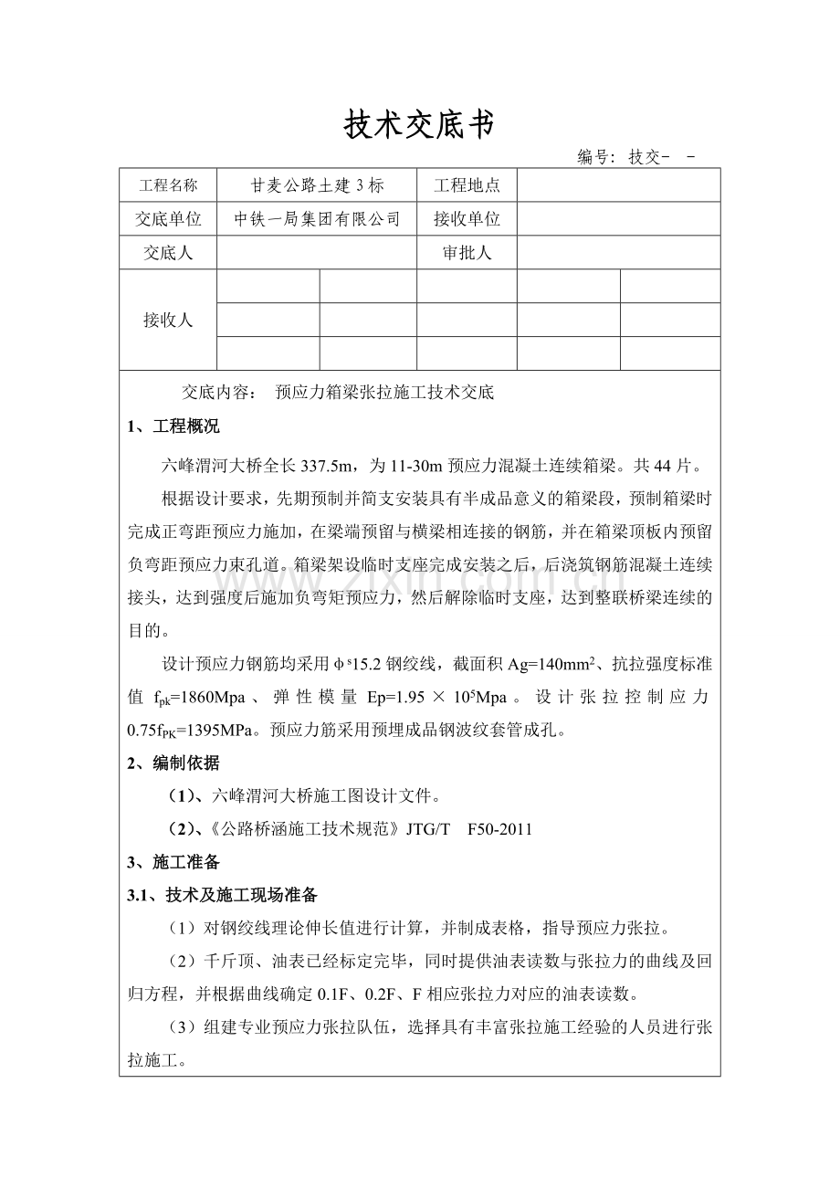 预应力箱梁技术交底.doc_第1页