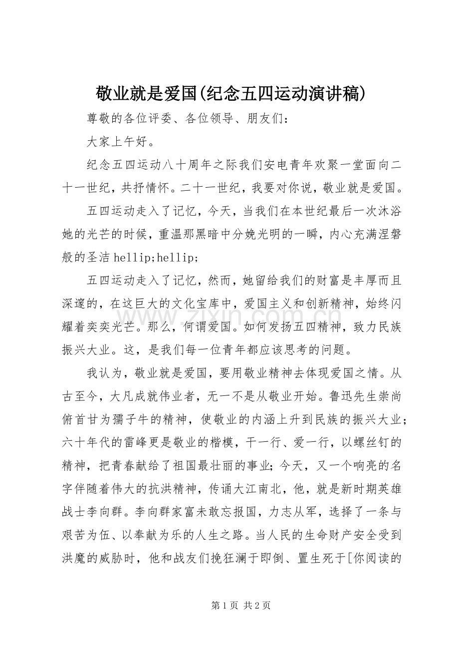 敬业就是爱国(纪念五四运动演讲稿).docx_第1页