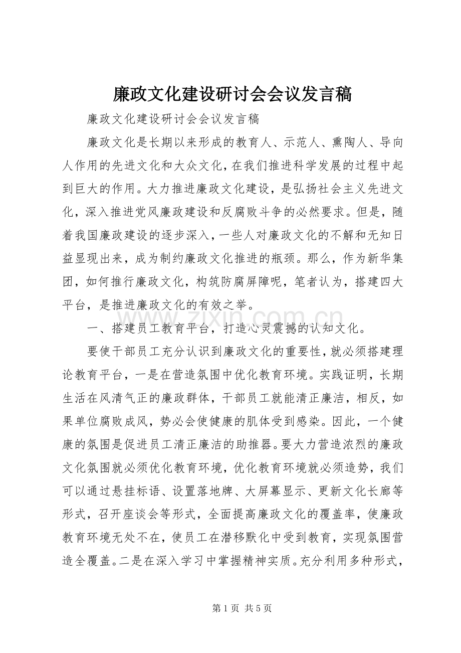 廉政文化建设研讨会会议发言稿.docx_第1页