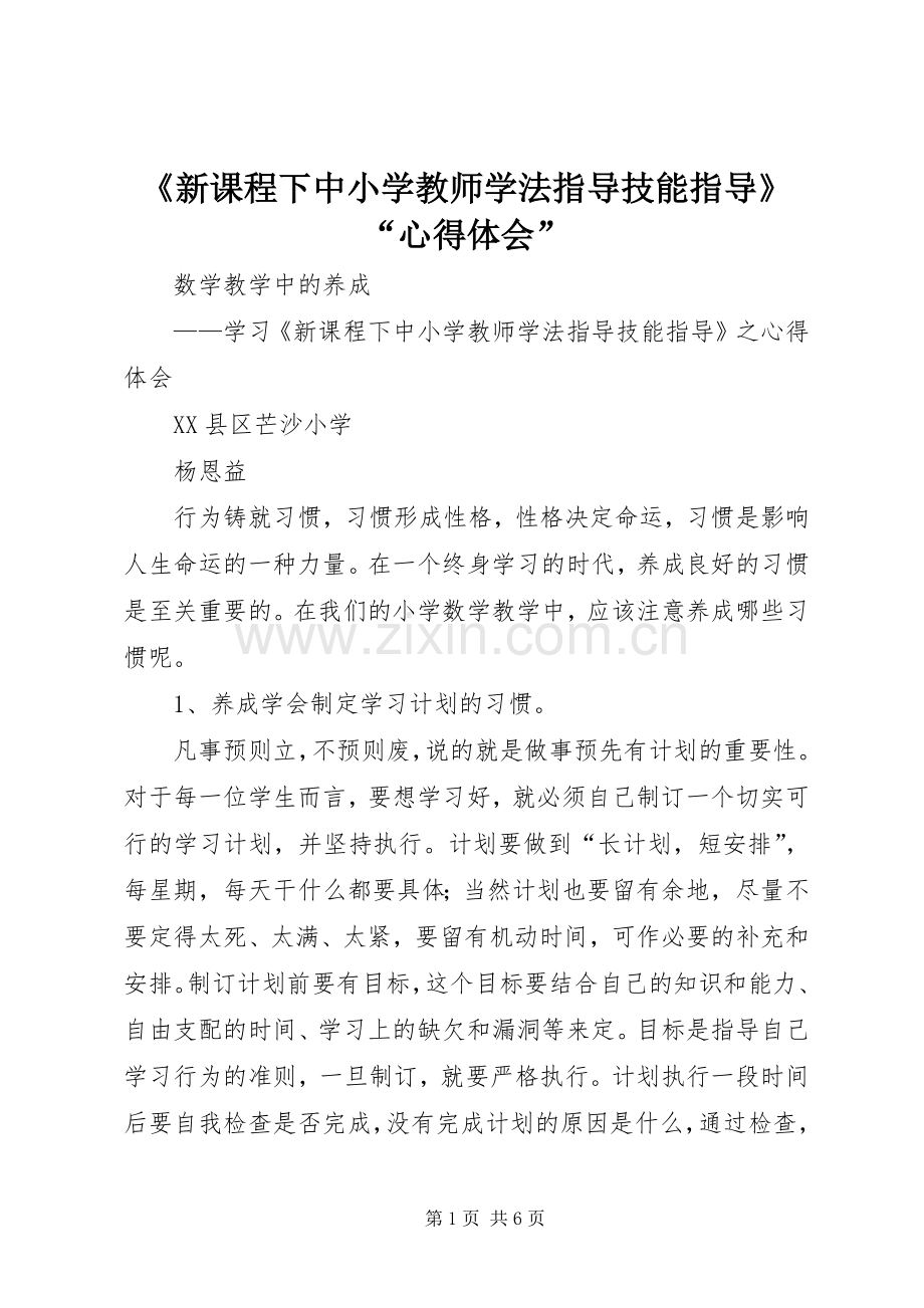 《新课程下中小学教师学法指导技能指导》“心得体会”.docx_第1页