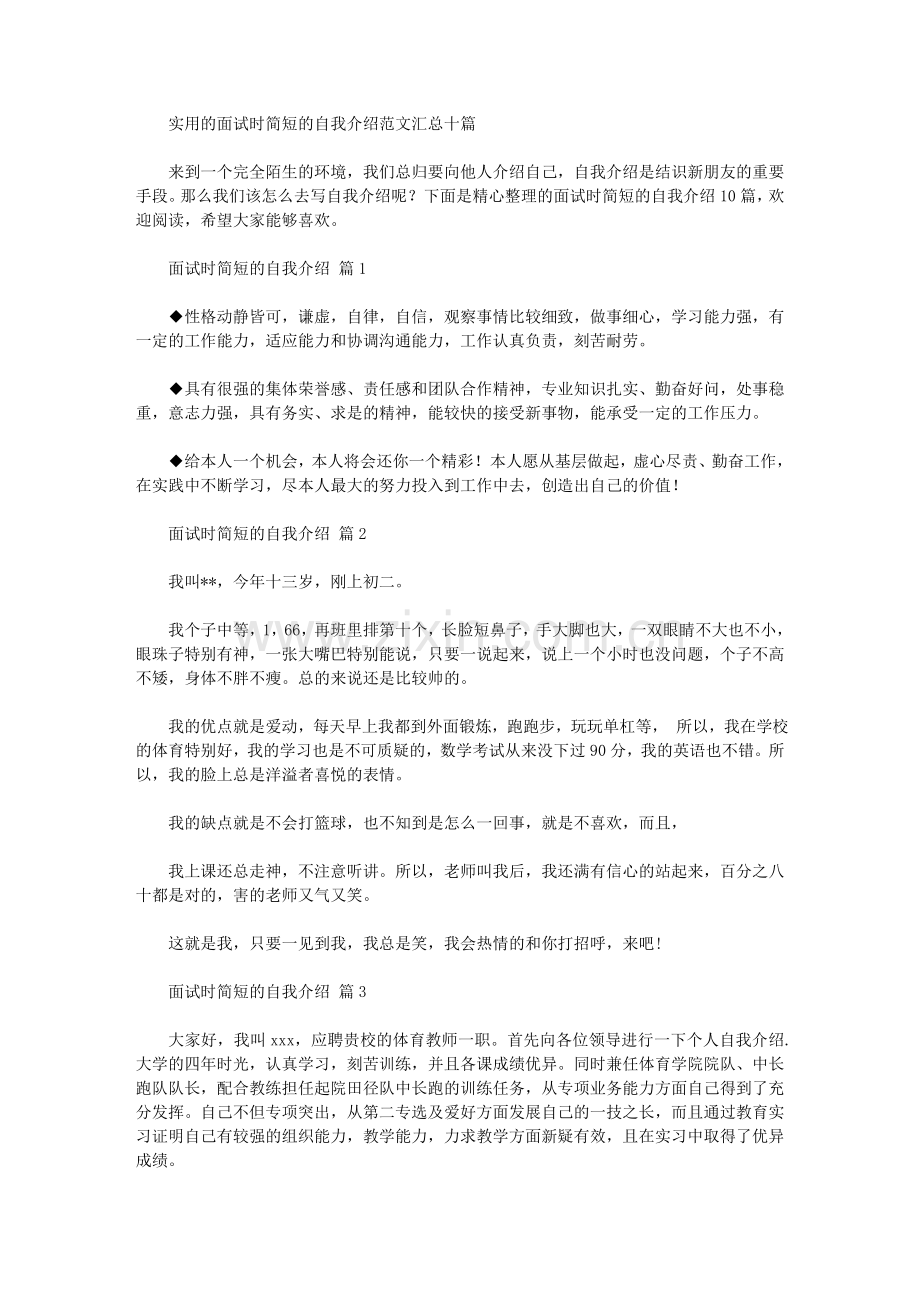 2020年实用的面试时简短的自我介绍范文汇总十篇汇总.doc_第1页