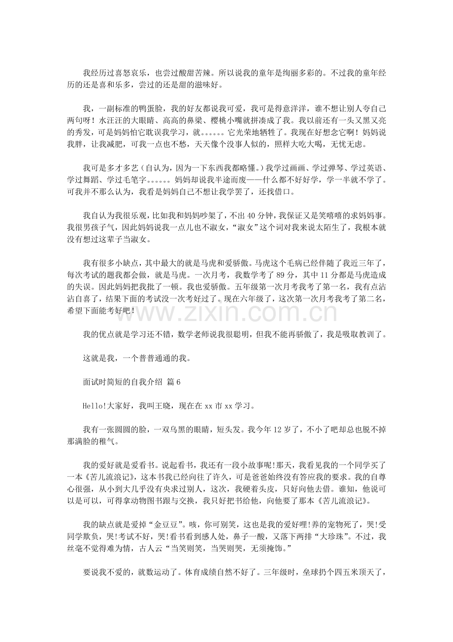 2020年实用的面试时简短的自我介绍范文汇总十篇汇总.doc_第3页