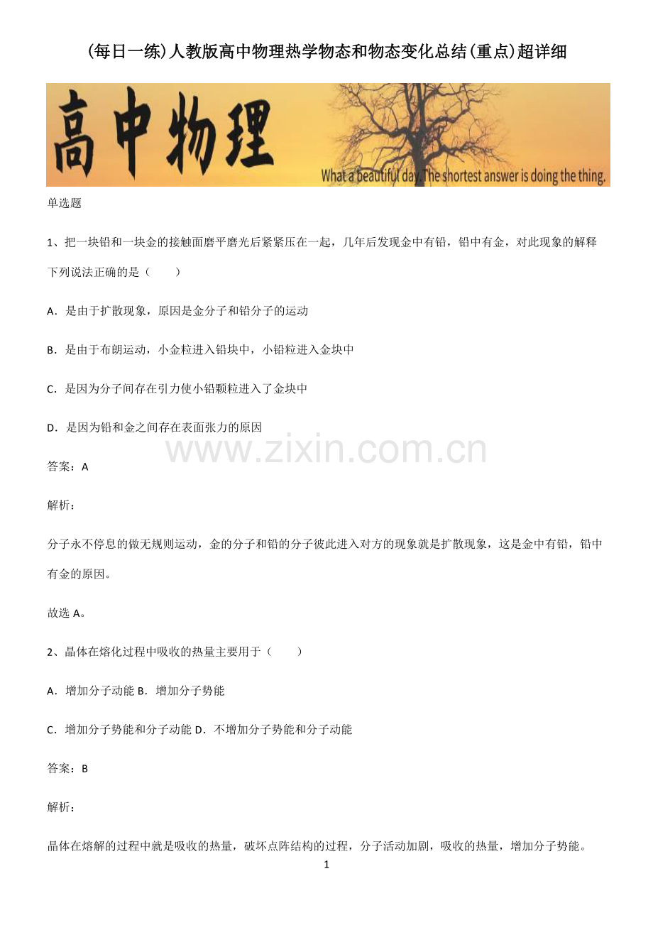 人教版高中物理热学物态和物态变化总结(重点).pdf_第1页