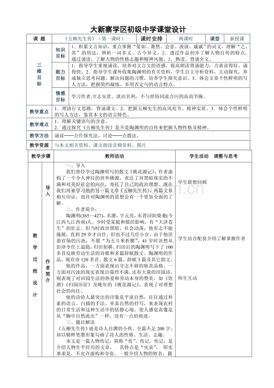 《五柳先生传》表格式教案.doc_第1页