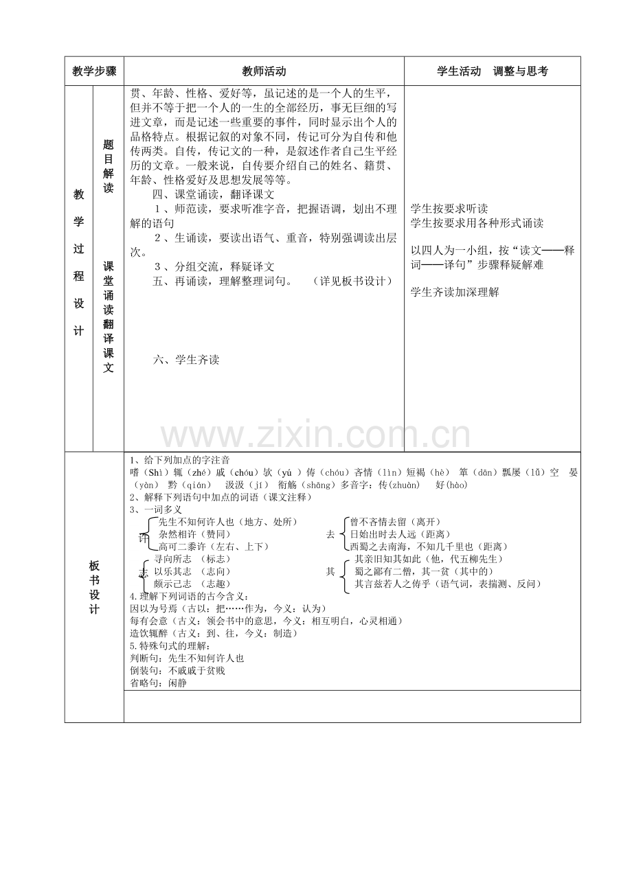 《五柳先生传》表格式教案.doc_第2页