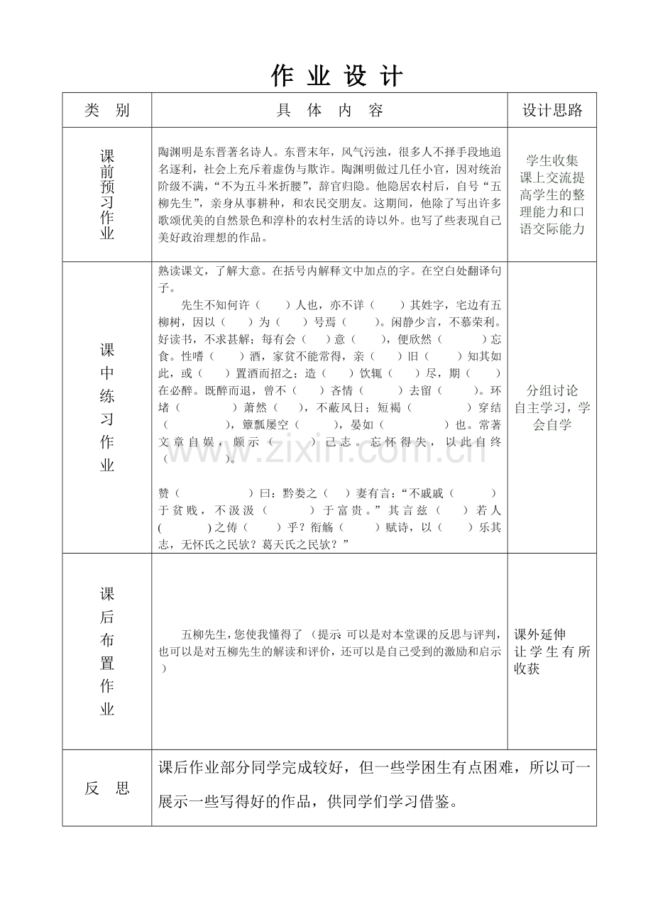 《五柳先生传》表格式教案.doc_第3页