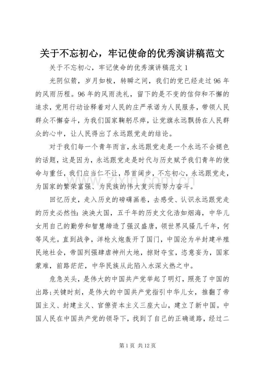 关于不忘初心牢记使命的优秀演讲稿范文.docx_第1页