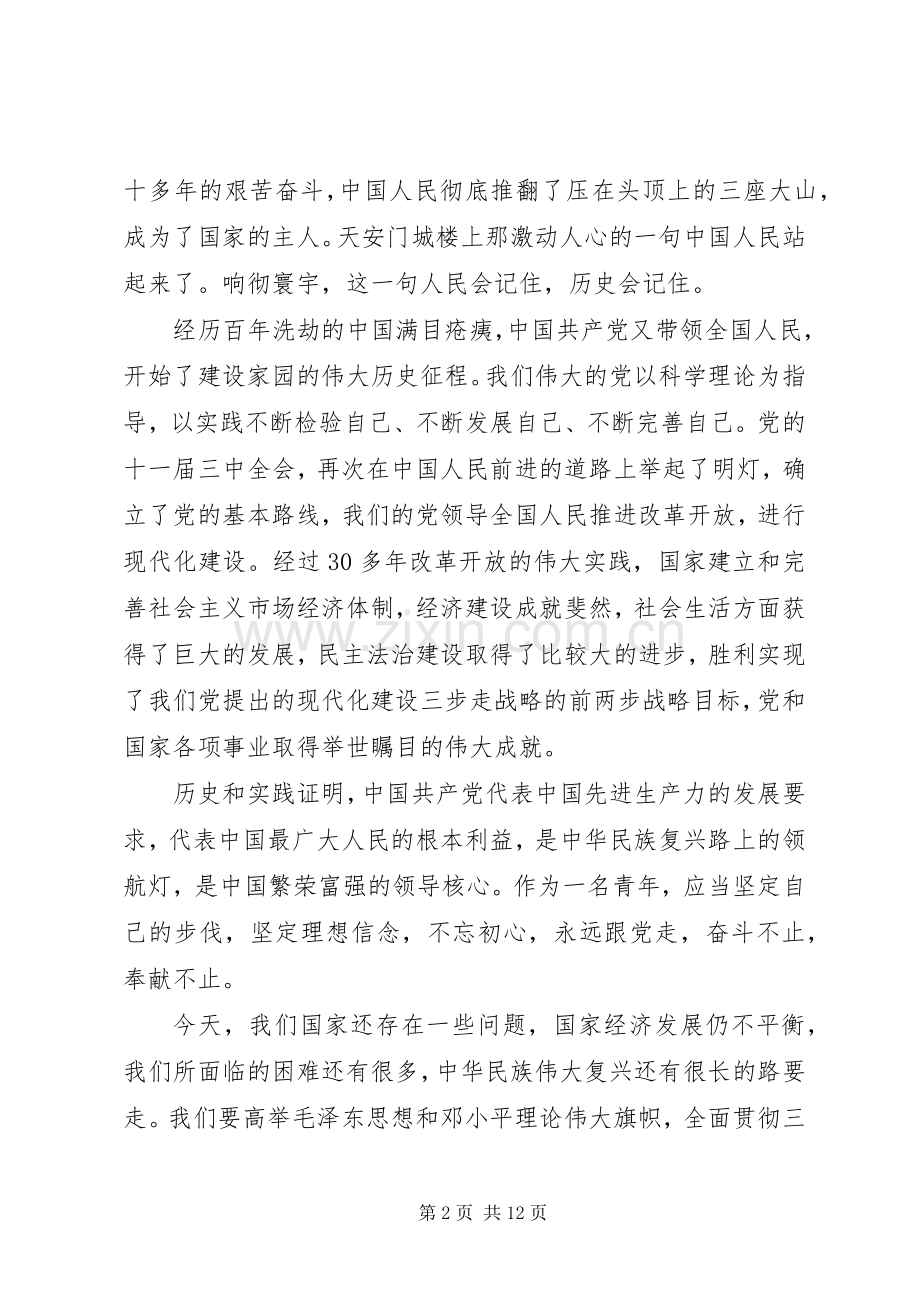 关于不忘初心牢记使命的优秀演讲稿范文.docx_第2页